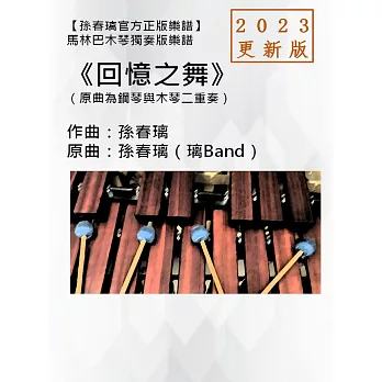 馬林巴木琴獨奏譜《回憶之舞》2023更新版|孫春璃官方正版樂譜 (電子書)