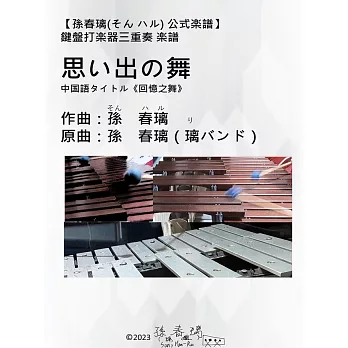 鍵盤打楽器三重奏 楽譜 「思い出の舞」(《回憶之舞》)|孫春璃(そん ハル)公式楽譜|オリジナル楽譜 (電子書)