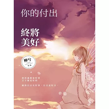 你的付出，終將美好 (電子書)