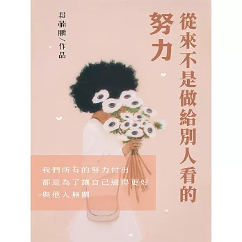 努力，從來不是做給別人看的 (電子書)