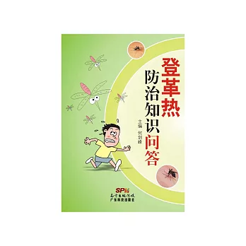 登革熱防治知識問答 (電子書)