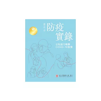 臺北市防疫實錄：公私協力戰勝COVID-19疫情 (電子書)