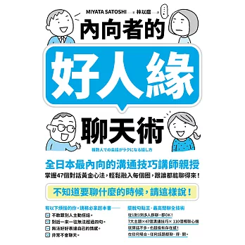 內向者的好人緣聊天術：【全日本最內向的溝通技巧講師親授】掌握47個對話黃金心法，輕鬆融入每個圈，跟誰都能聊得來！ (電子書)