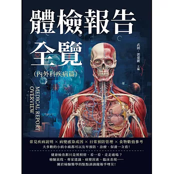 體檢報告全覽（內外科疾病篇）：常見疾病說明×病變感染成因×日常預防管理×食物數值參考……大多數的小病小痛都可以及早預防，治療、保養一次看！ (電子書)