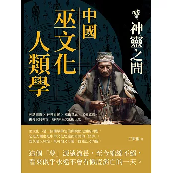 中國巫文化人類學──神靈之間：神話圖騰×神鬼與靈×巫術禁忌×心靈感應，由傳說到考古，追尋原巫文化的現象 (電子書)