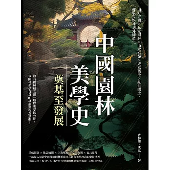 中國園林美學史──奠基至發展：山野寺觀×私家園林×山水宮苑×咸京舊池×亂世樂土，從敬鬼娛神到外師造化 (電子書)