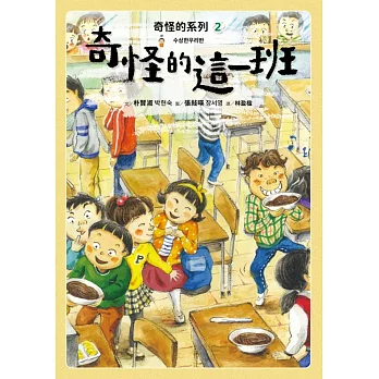 奇怪的系列2：奇怪的這一班 (電子書)