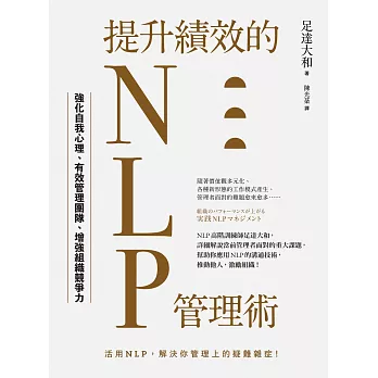 提升績效的NLP管理術：強化自我心理、有效管理團隊、增強組織競爭力 (電子書)