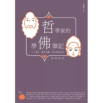 哲學家的學佛筆記【暢銷新版】：關於「離苦得樂」的思索與修行 (電子書)