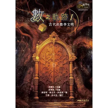 數之軌跡Ⅰ：古代的數學文明 (電子書)