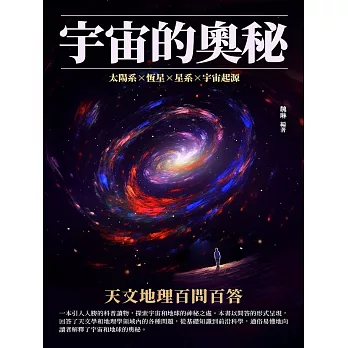 宇宙的奧秘：天文地理百問百答 (電子書)