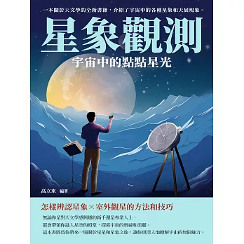 星象觀測：宇宙中的點點星光 (電子書)