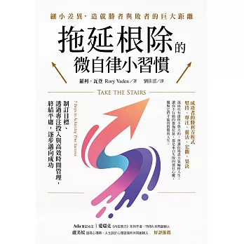 拖延根除的微自律小習慣：制訂目標、透過專注投入與高效時間管理，終結平庸，逐步邁向成功。 (電子書)