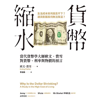 貨幣縮水：當代貨幣學大師歐文．費雪對貨幣、利率與物價的預言 (電子書)