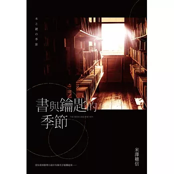 書與鑰匙的季節 (電子書)