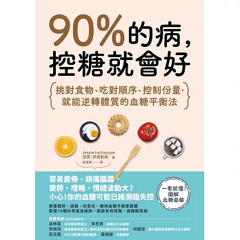 90%的病，控糖就會好：挑對食物、吃對順序、控制份量，就能逆轉體質的血糖平衡法 (電子書)