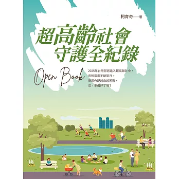 超高齡社會 守護全紀錄 Open Book (電子書)