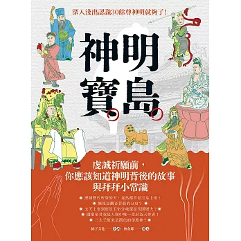 神明寶島：虔誠祈願前，你應該知道神明背後的故事與拜拜小常識 (電子書)