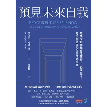 預見未來自我：用未來自我學會活在當下、校準生活，每天創造屬於你的成功版本 (電子書)