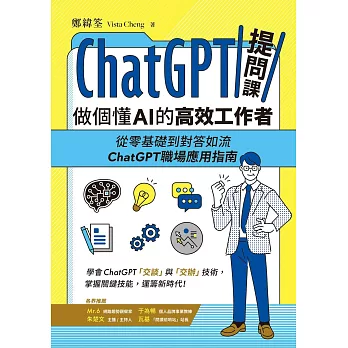 ChatGPT提問課，做個懂AI的高效工作者 (電子書)