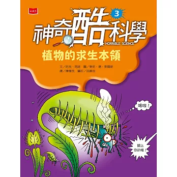 神奇酷科學3：植物的求生本領 (電子書)