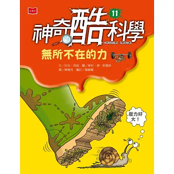 神奇酷科學11：無所不在的力 (電子書)