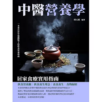 中醫營養學：居家食療實用指南 (電子書)