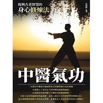 中醫氣功：復興古老智慧的身心修煉法 (電子書)