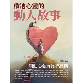 啟迪心靈的動人故事：觸動心弦的真摯感情 (電子書)