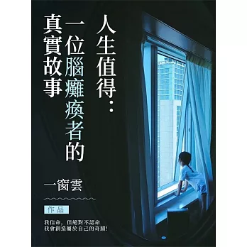 人生值得：一位腦癱患者的真實故事 (電子書)