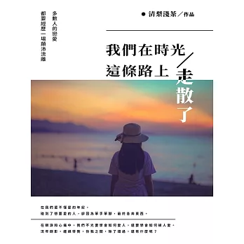 我們在時光這條路上走散了 (電子書)