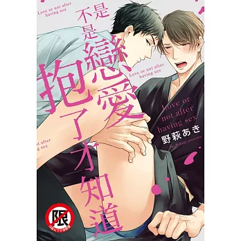 是不是戀愛抱了才知道 (電子書)