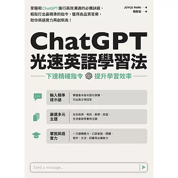 ChatGPT光速英語學習法：下達精確指令，提升學習效率 (電子書)