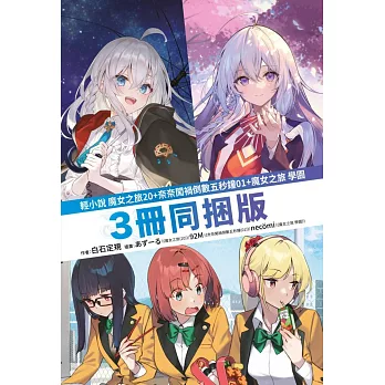 【套書】魔女之旅(20)+奈奈闖禍倒數五秒鐘(01)+魔女之旅 學園【三冊同捆版】 (電子書)