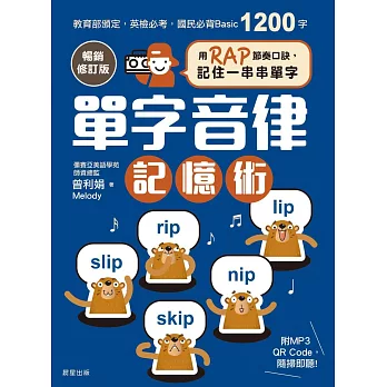 單字音律記憶術【暢銷修訂版】-用RAP節奏口訣，記住一串串單字 (電子書)