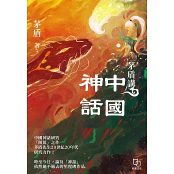 茅盾講中國神話 (電子書)