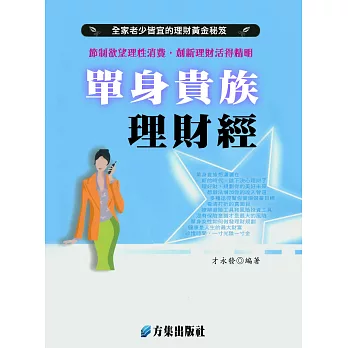 單身貴族理財經 (電子書)