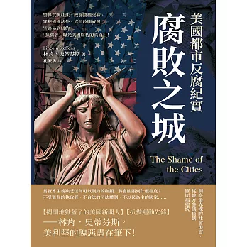 腐敗之城，美國都市反腐紀實：警界貪贓枉法、政客錢權交易、罪犯逍遙法外、官員收賄成習……聖路易到紐約，「扒糞者」曝光美國腐朽的真面目！ (電子書)