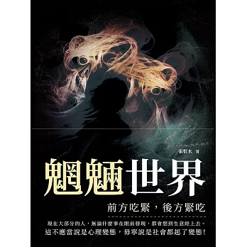 魍魎世界──前方吃緊，後方緊吃 (電子書)