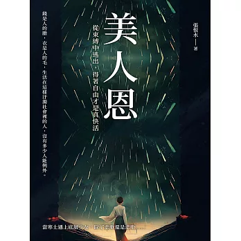 美人恩──從束縛中逃出，得著自由才是真快活 (電子書)