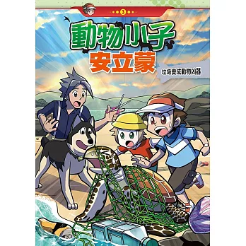 動物小子安立蒙 (3)：科學漫畫：垃圾變成動物凶器 (電子書)