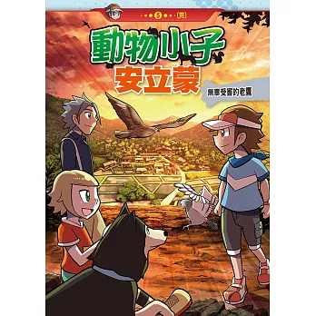 動物小子安立蒙 (5)：科學漫畫：無辜受害的老鷹 (電子書)