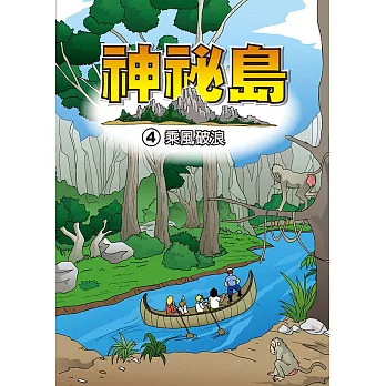 神秘島  (4)：科學漫畫：乘風破浪 (電子書)