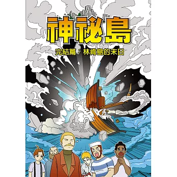 神秘島  (8)：科學漫畫：完結篇：林肯島的末日 (電子書)