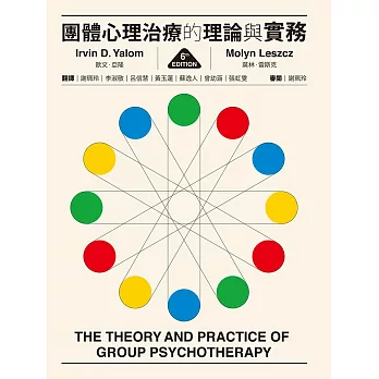 團體心理治療的理論與實務（第六版） (電子書)