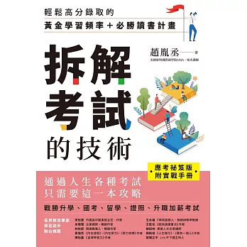 【應考祕笈版】拆解考試的技術：輕鬆高分錄取的黃金學習頻率＋必勝讀書計畫（附實戰手冊） (電子書)
