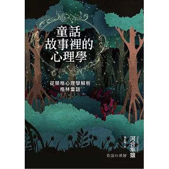 童話故事裡的心理學：從榮格心理學解析格林童話（《童話心理學》新修版） (電子書)