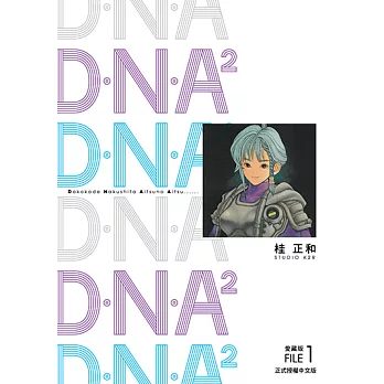 D‧N‧A2 愛藏版 (1) (電子書)