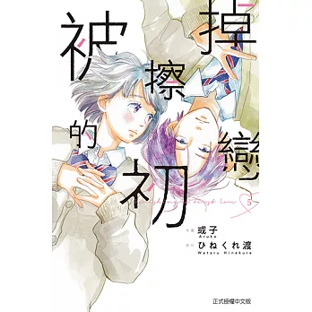 被擦掉的初戀 (5) (電子書)