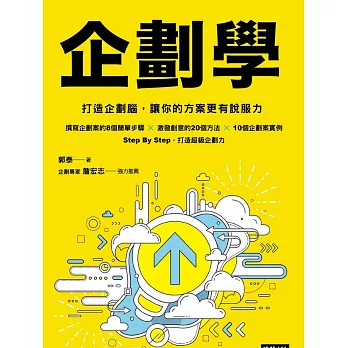 企劃學：打造企劃腦，讓你的方案更有說服力 (電子書)